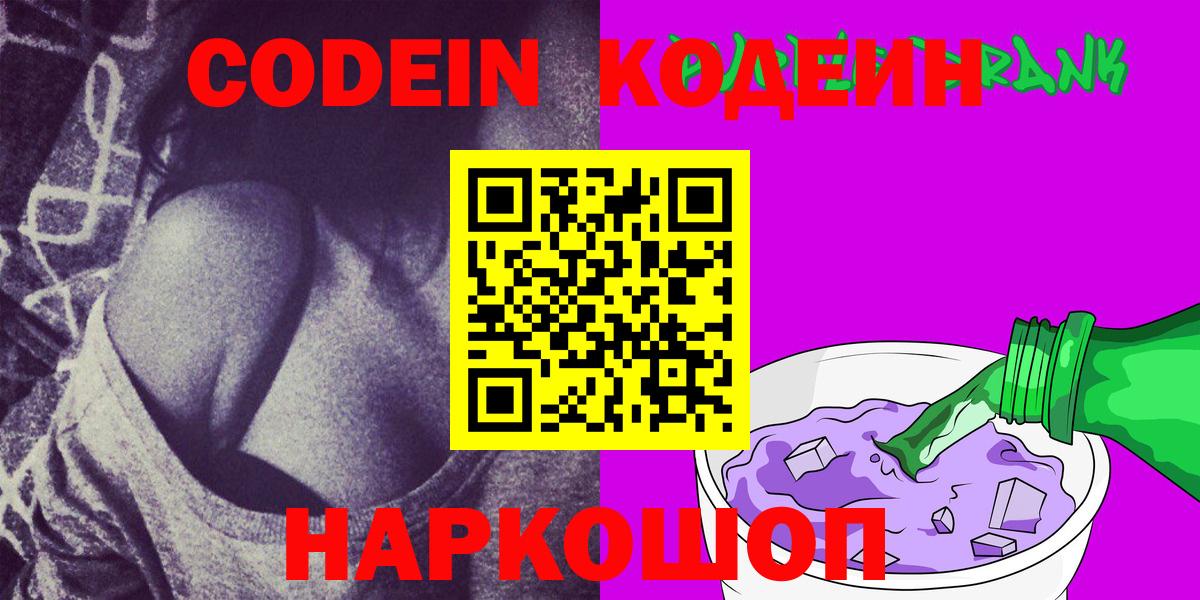 Кодеин Purple Drank  Вход с VPN  Кодеиновый сироп Lean напиток Lean (лин)  Киров 